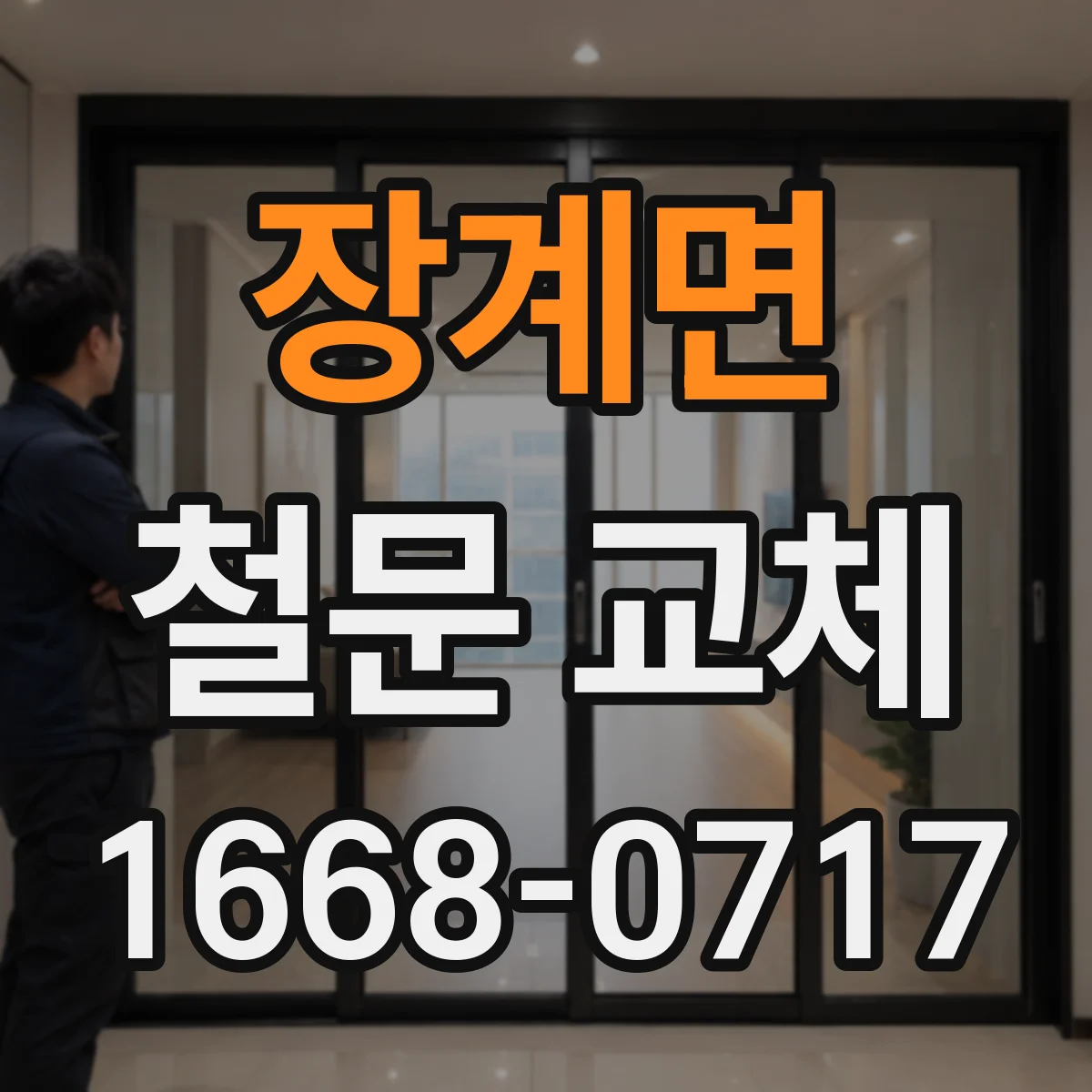 장계면 철문 교체