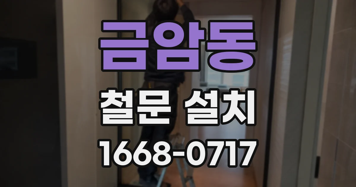 금암동 철문 설치