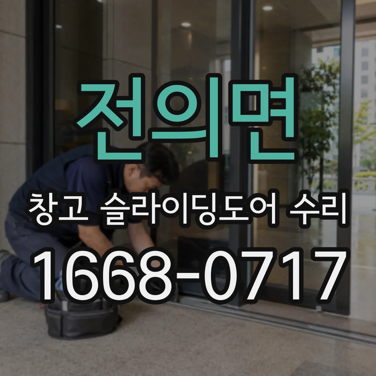 전의면 창고 슬라이딩도어 수리
