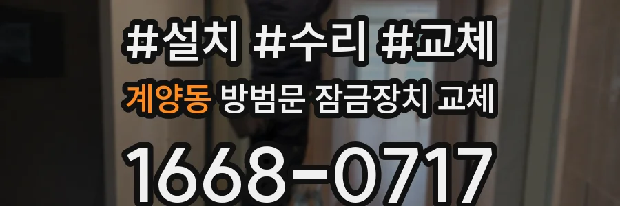 계양동 방범문 잠금장치 교체