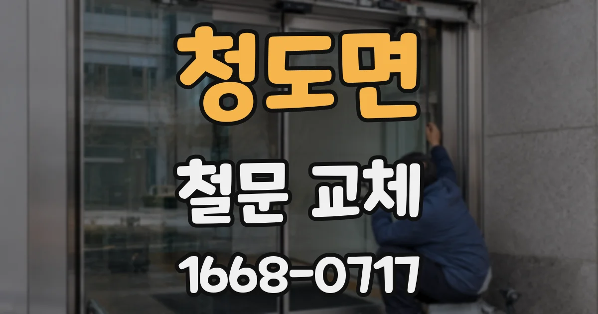 청도면 철문 교체