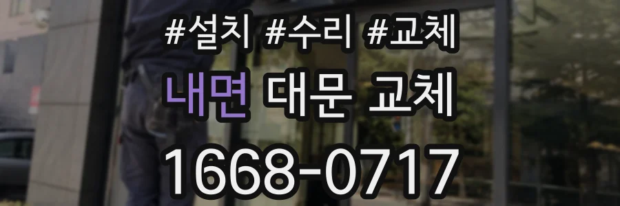 내면 대문 교체