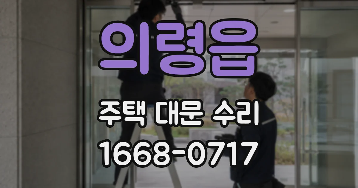 의령읍 주택 대문 수리