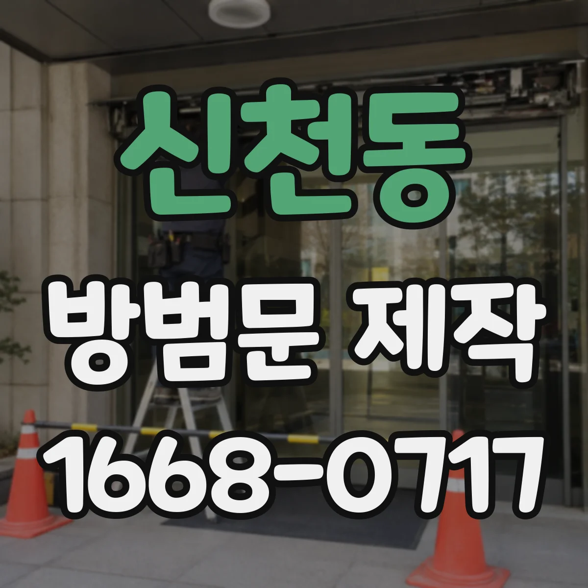 신천동 방범문 제작