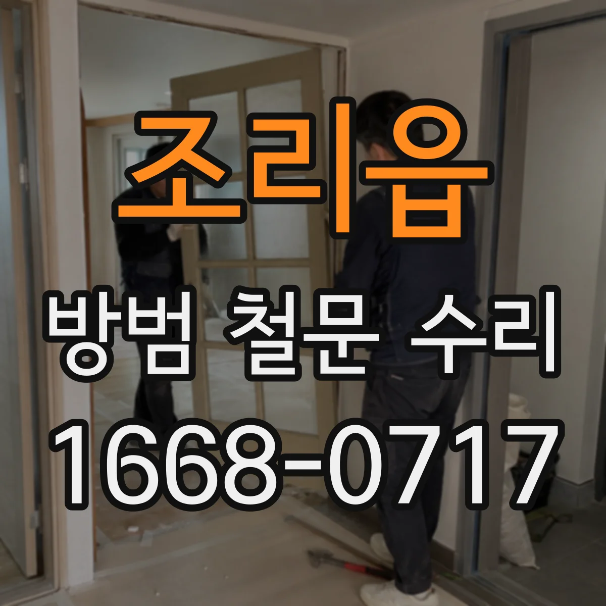 조리읍 방범 철문 수리