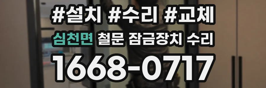 심천면 철문 잠금장치 수리