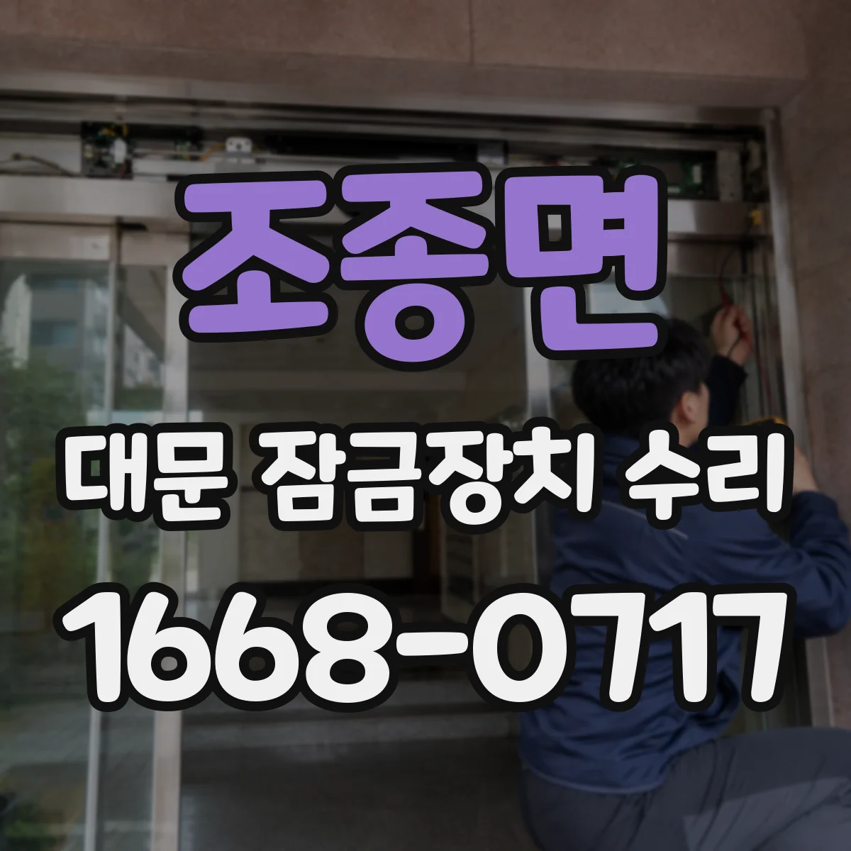 조종면 대문 잠금장치 수리
