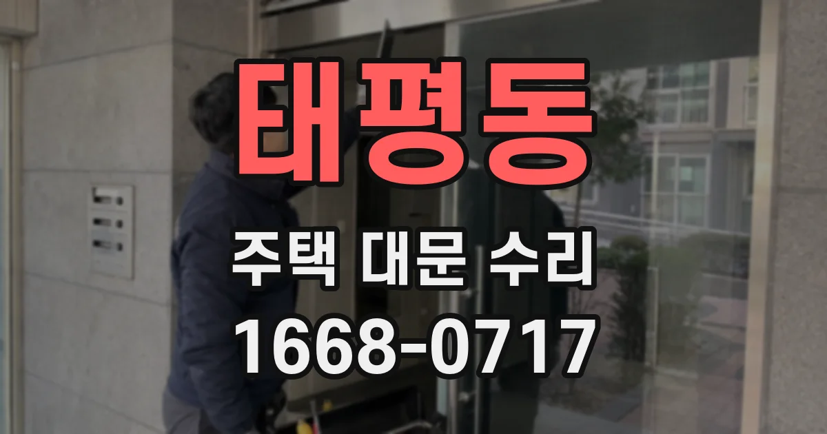 태평동 주택 대문 수리