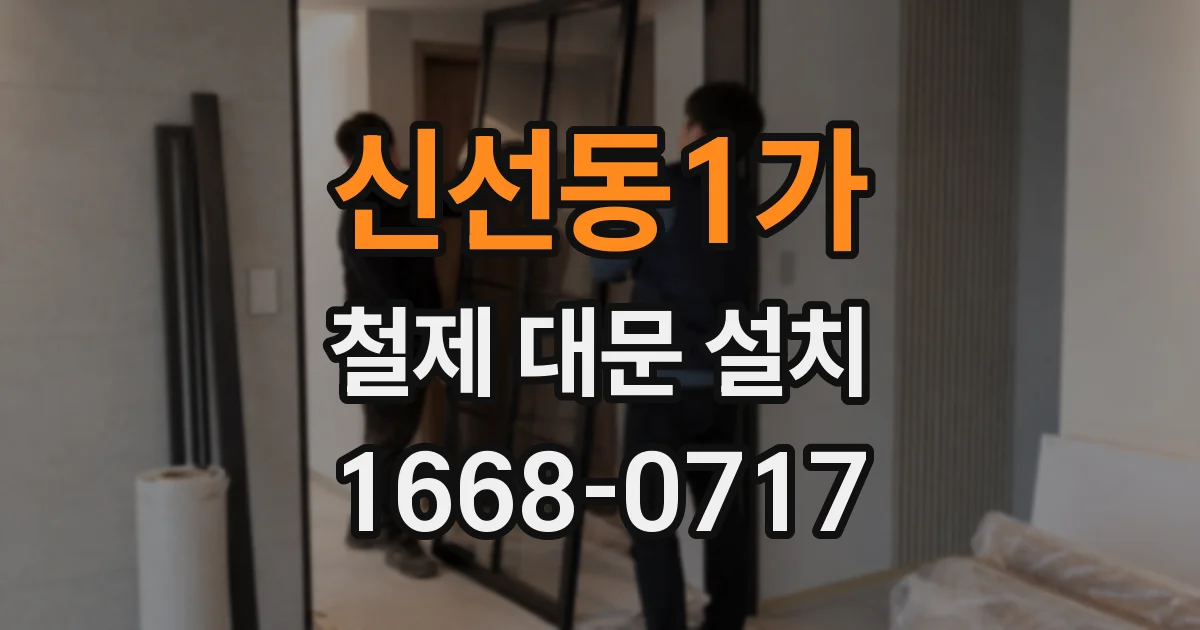 신선동1가 철제 대문 설치