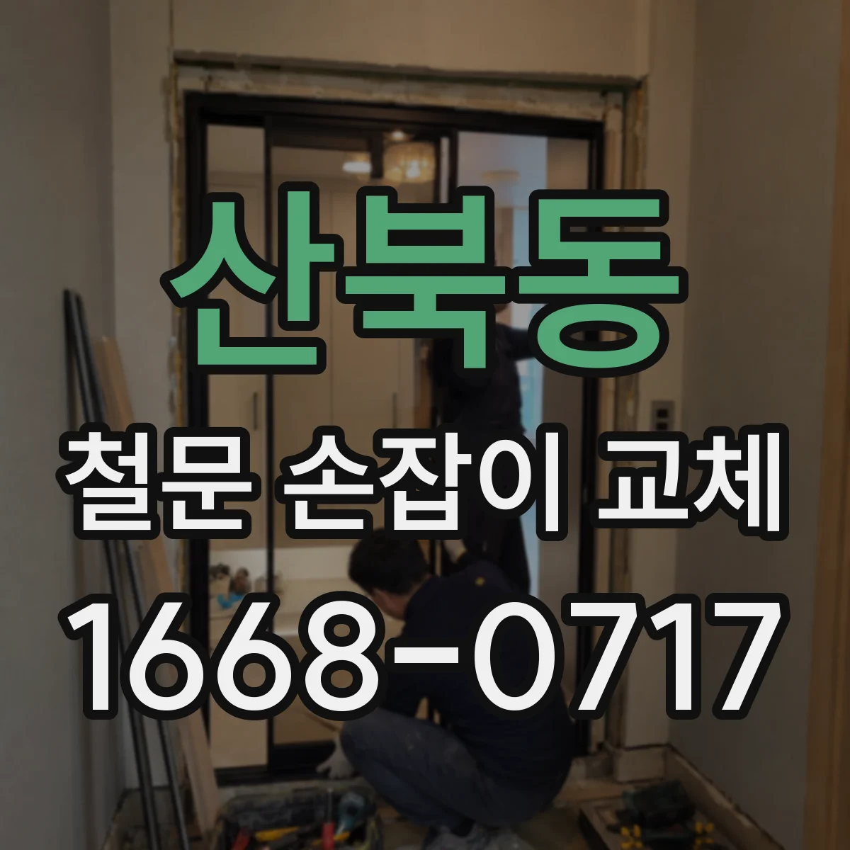 산북동 철문 손잡이 교체