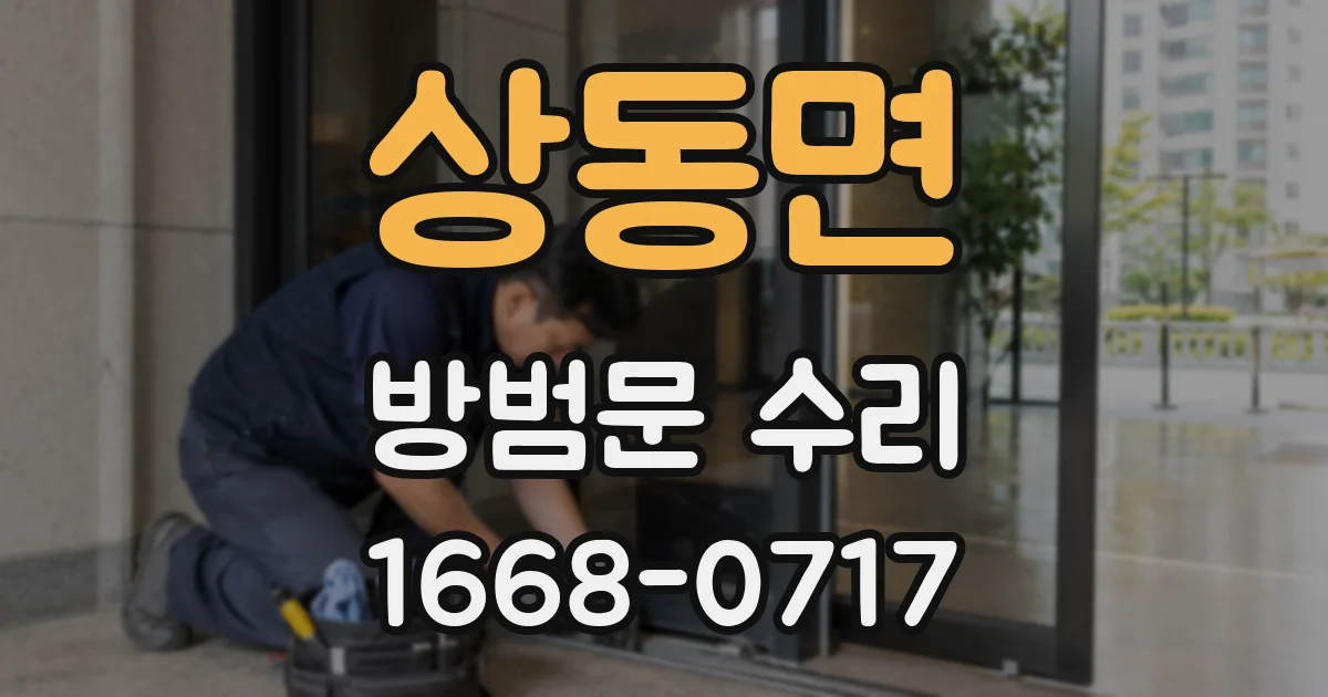 상동면 방범문 수리