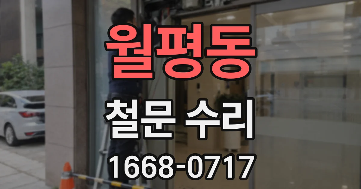 월평동 철문 수리