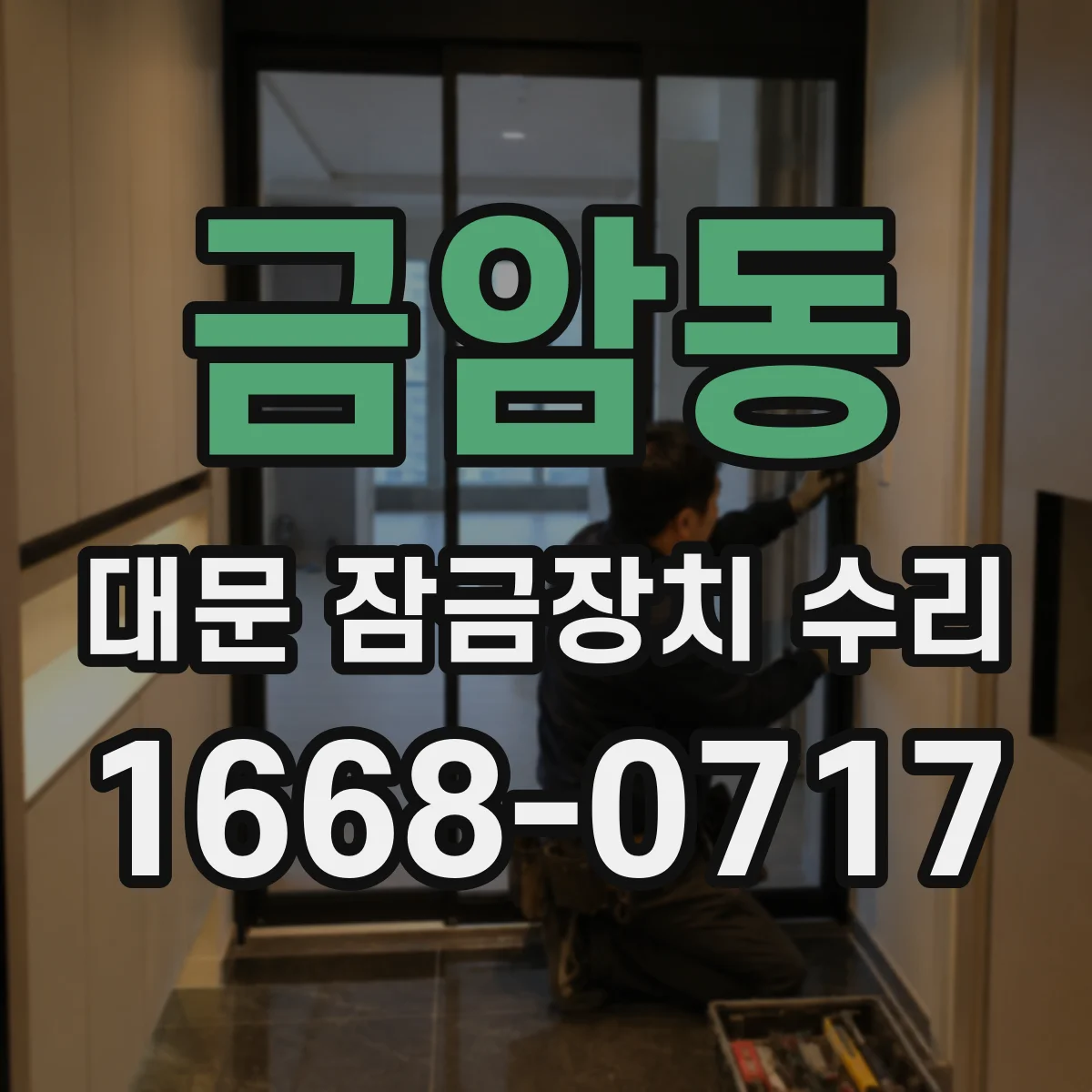 금암동 대문 잠금장치 수리