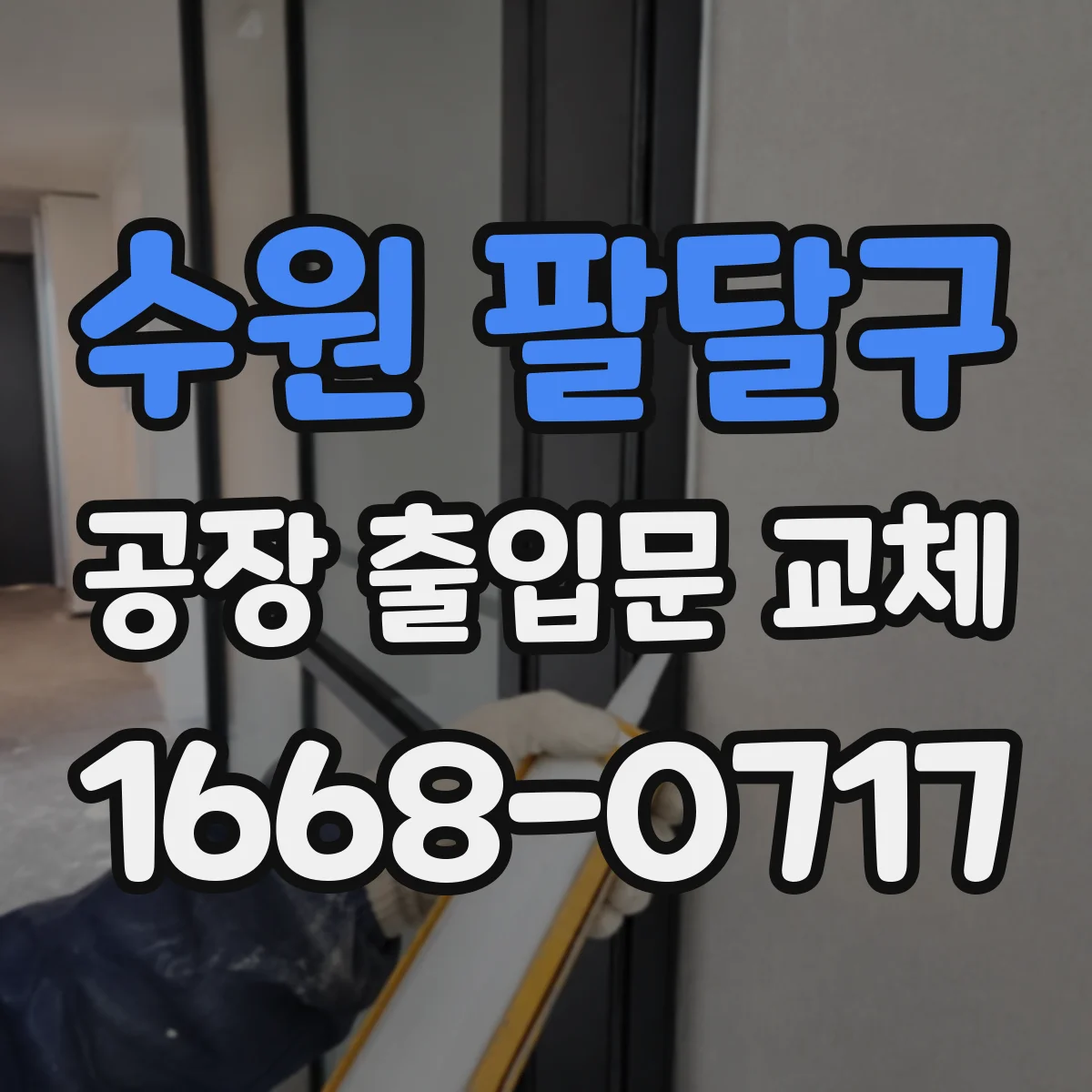 수원 팔달구 공장 출입문 교체