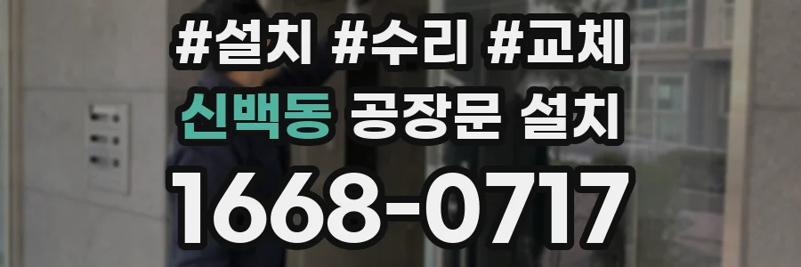 신백동 공장문 설치
