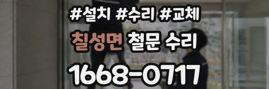 칠성면 철문 수리