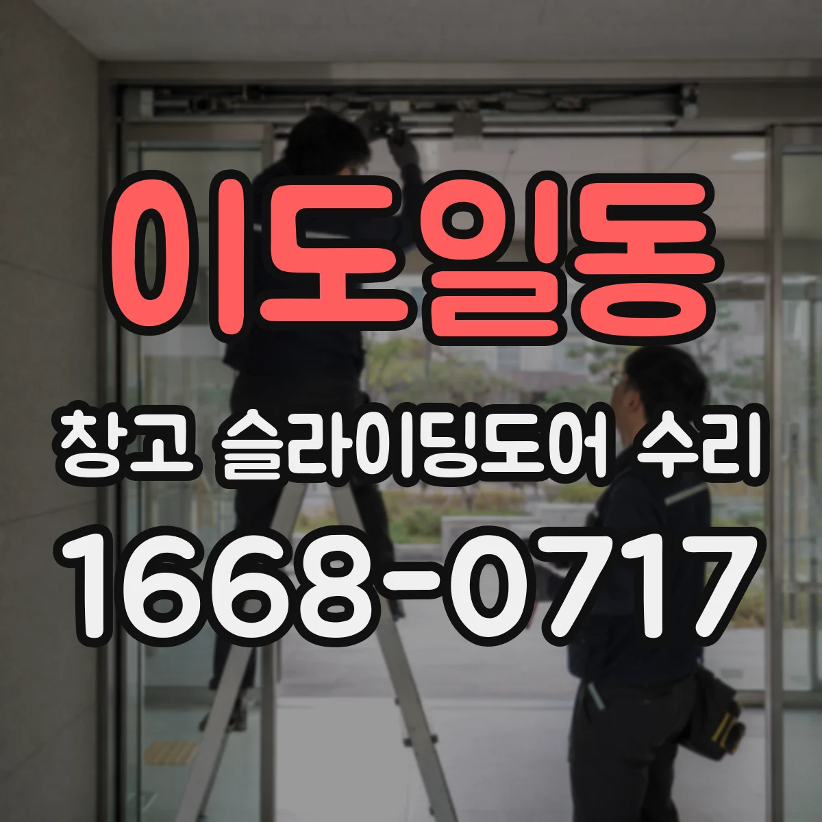 이도일동 창고 슬라이딩도어 수리