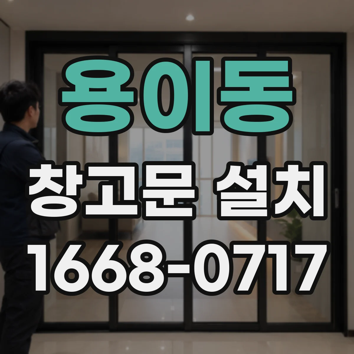 용이동 창고문 설치