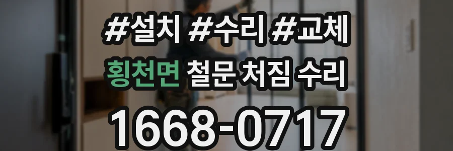 횡천면 철문 처짐 수리