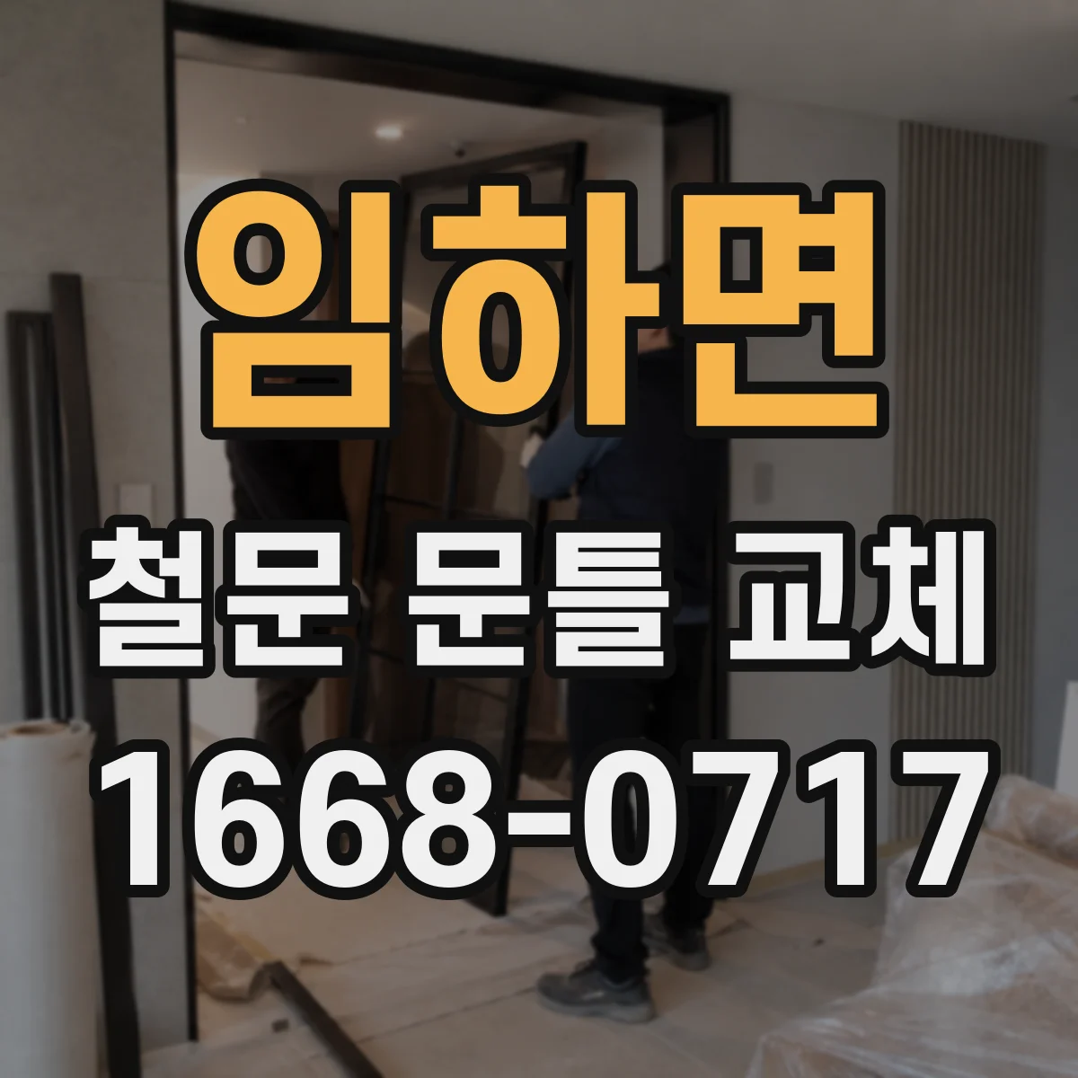 임하면 철문 문틀 교체
