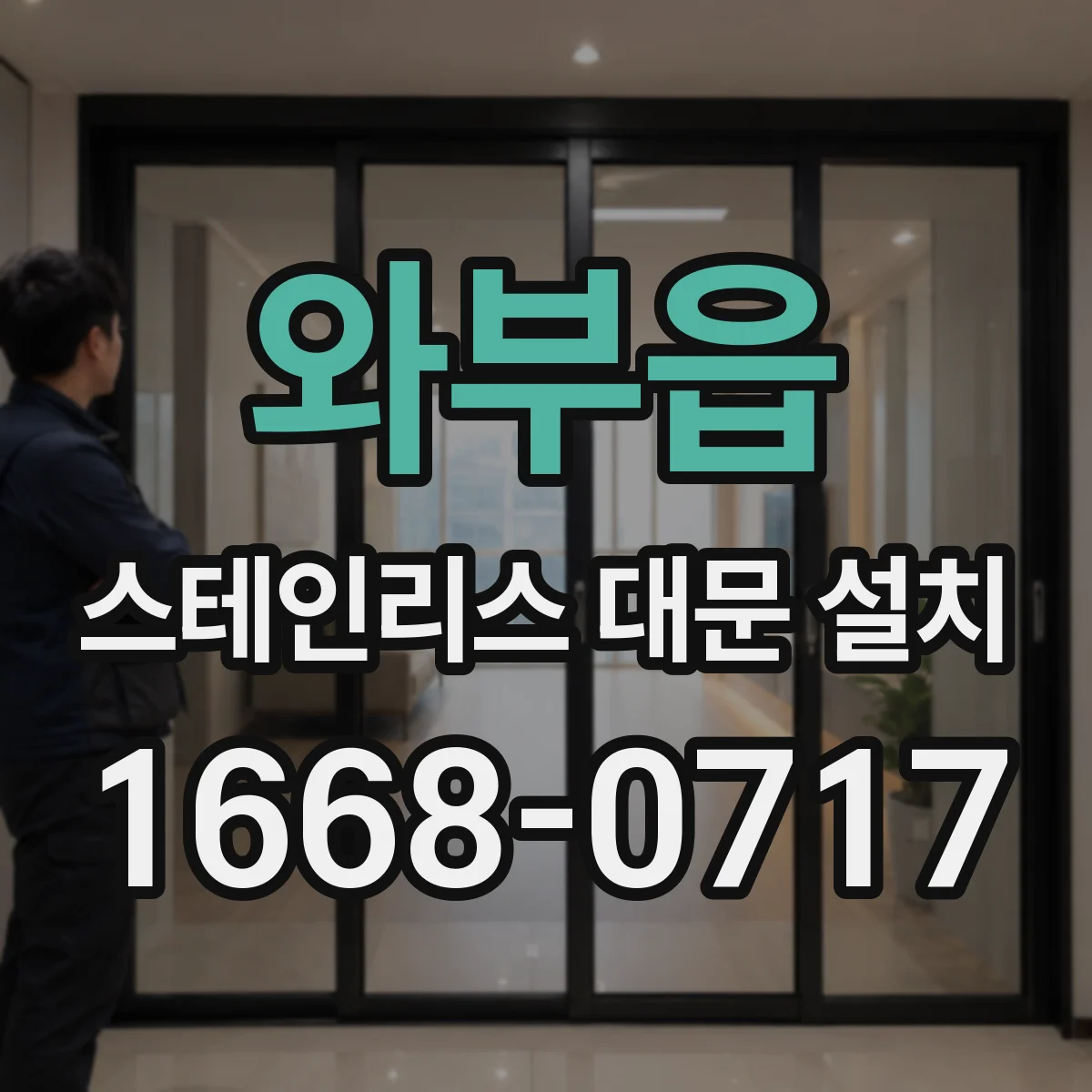 와부읍 스테인리스 대문 설치