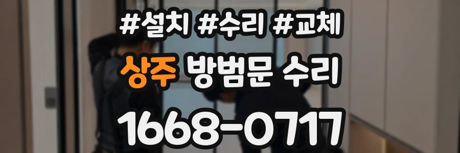 상주 방범문 수리