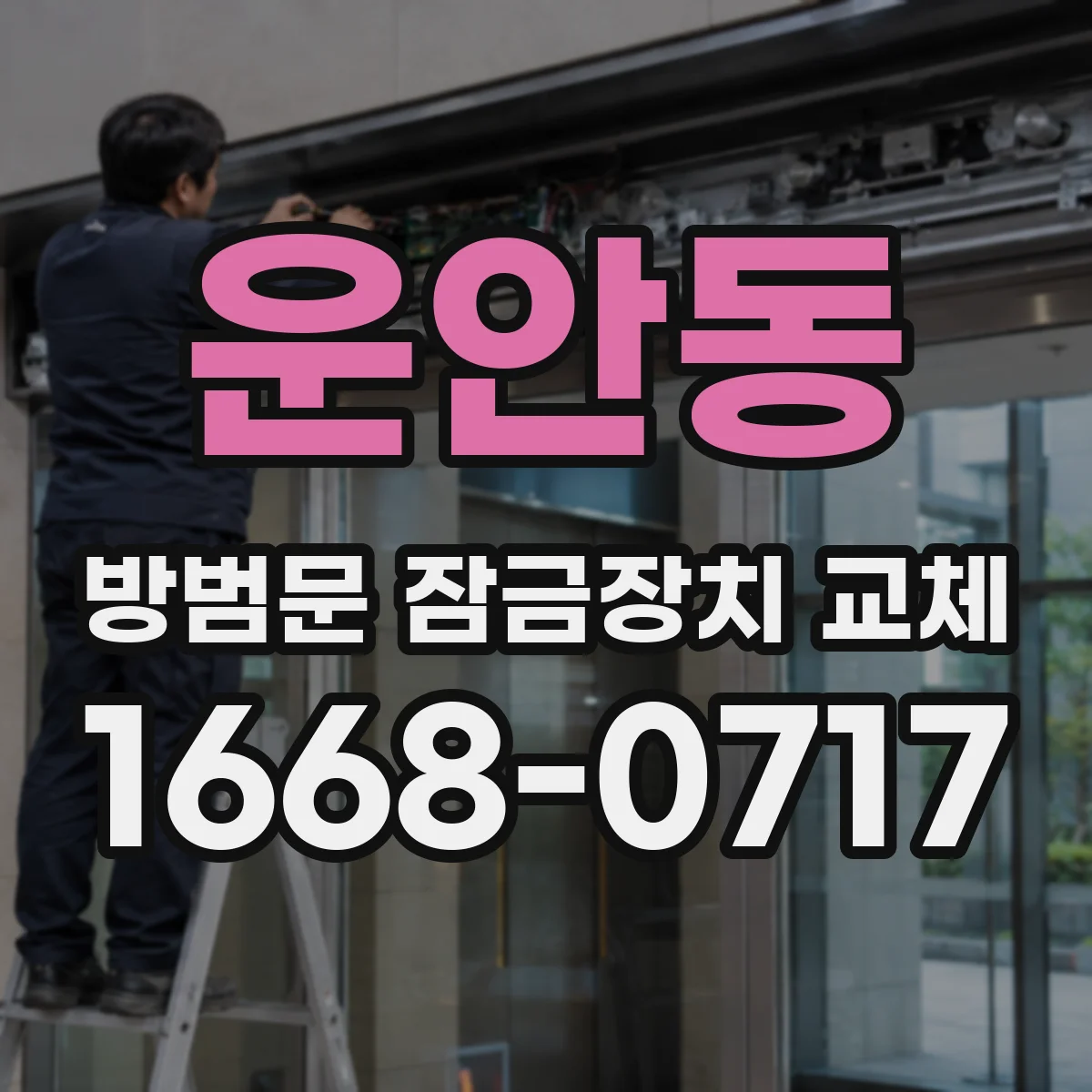 운안동 방범문 잠금장치 교체
