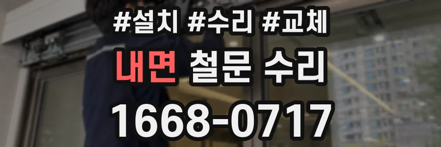 내면 철문 수리