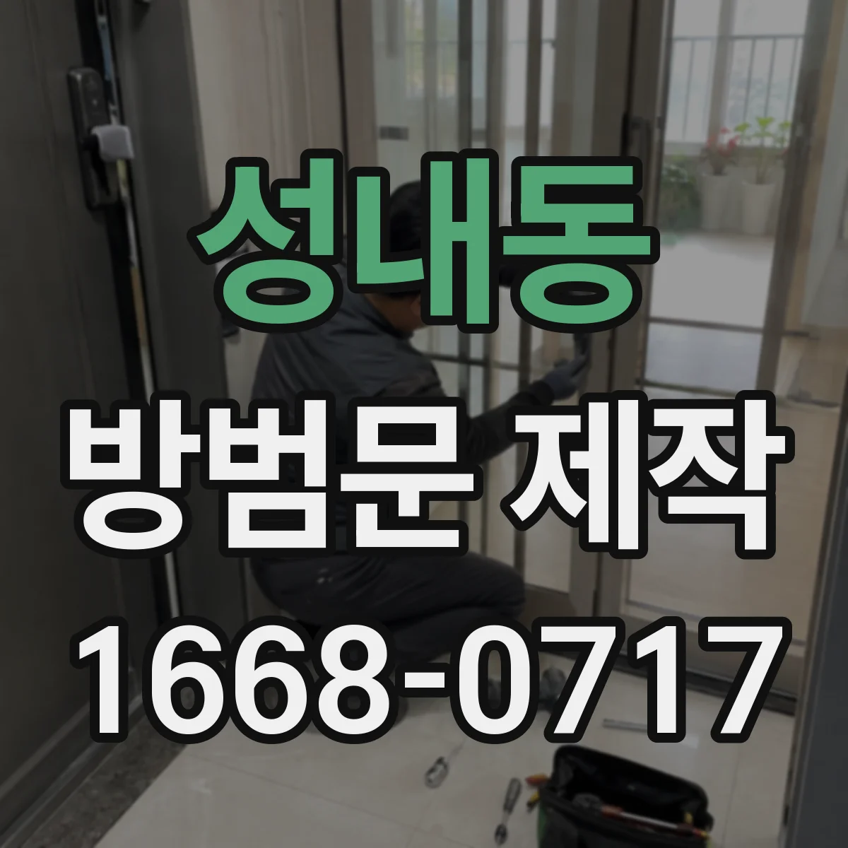 성내동 방범문 제작