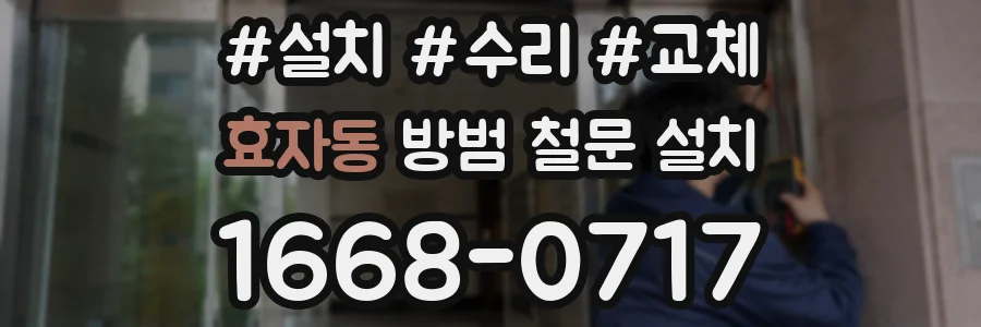 효자동 방범 철문 설치