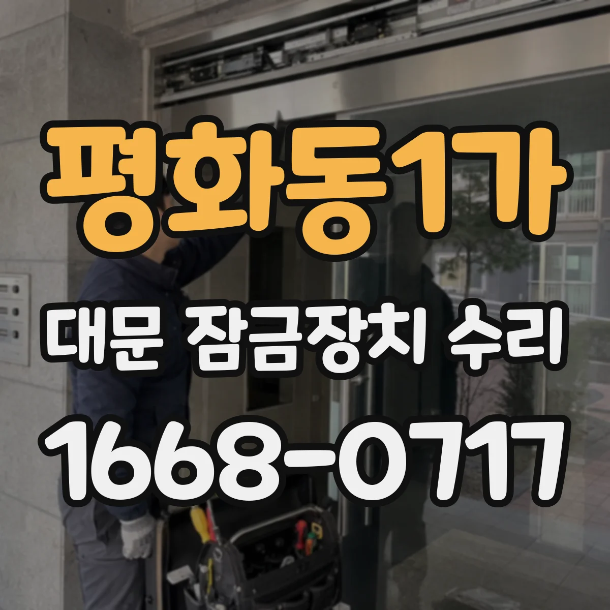 평화동1가 대문 잠금장치 수리