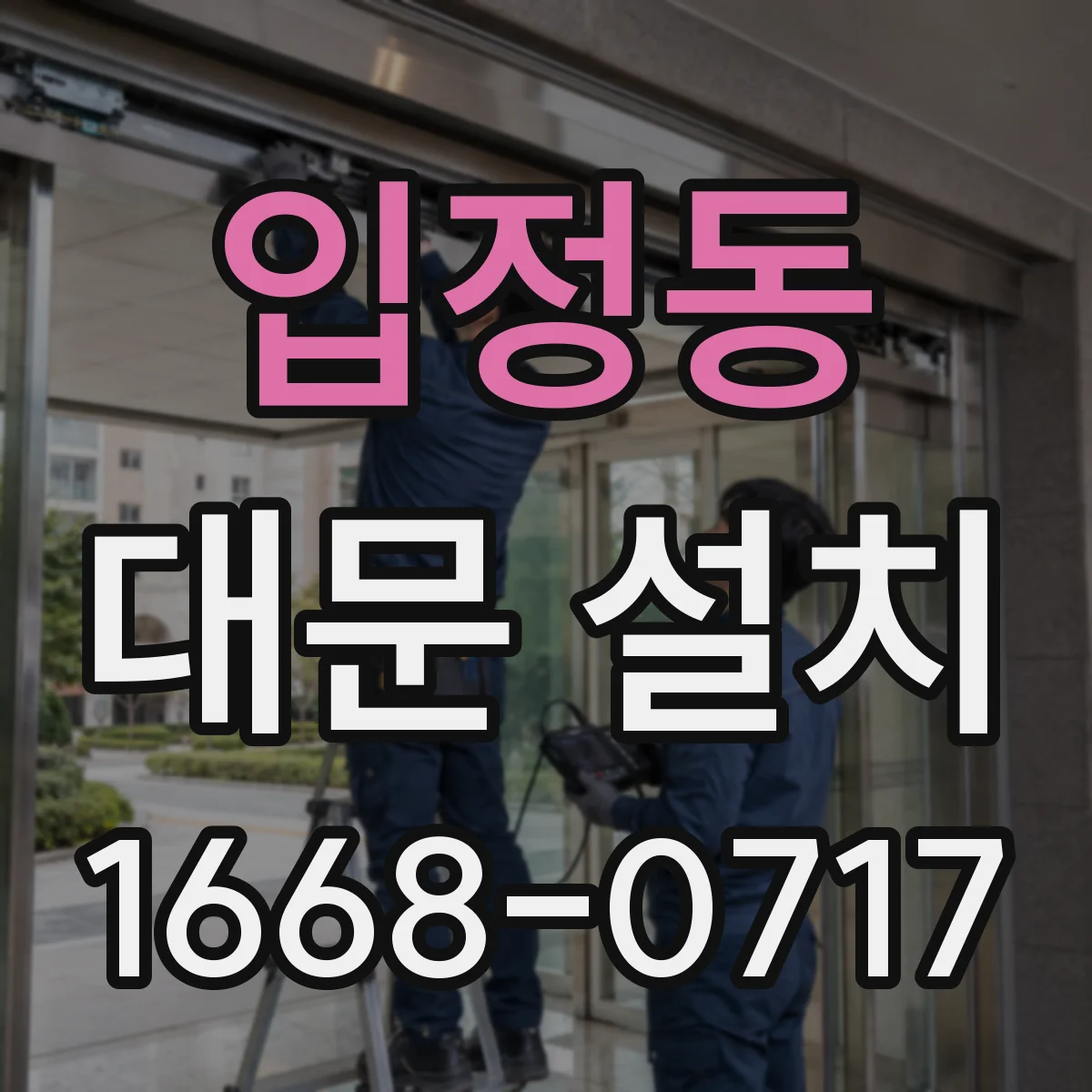 입정동 대문 설치