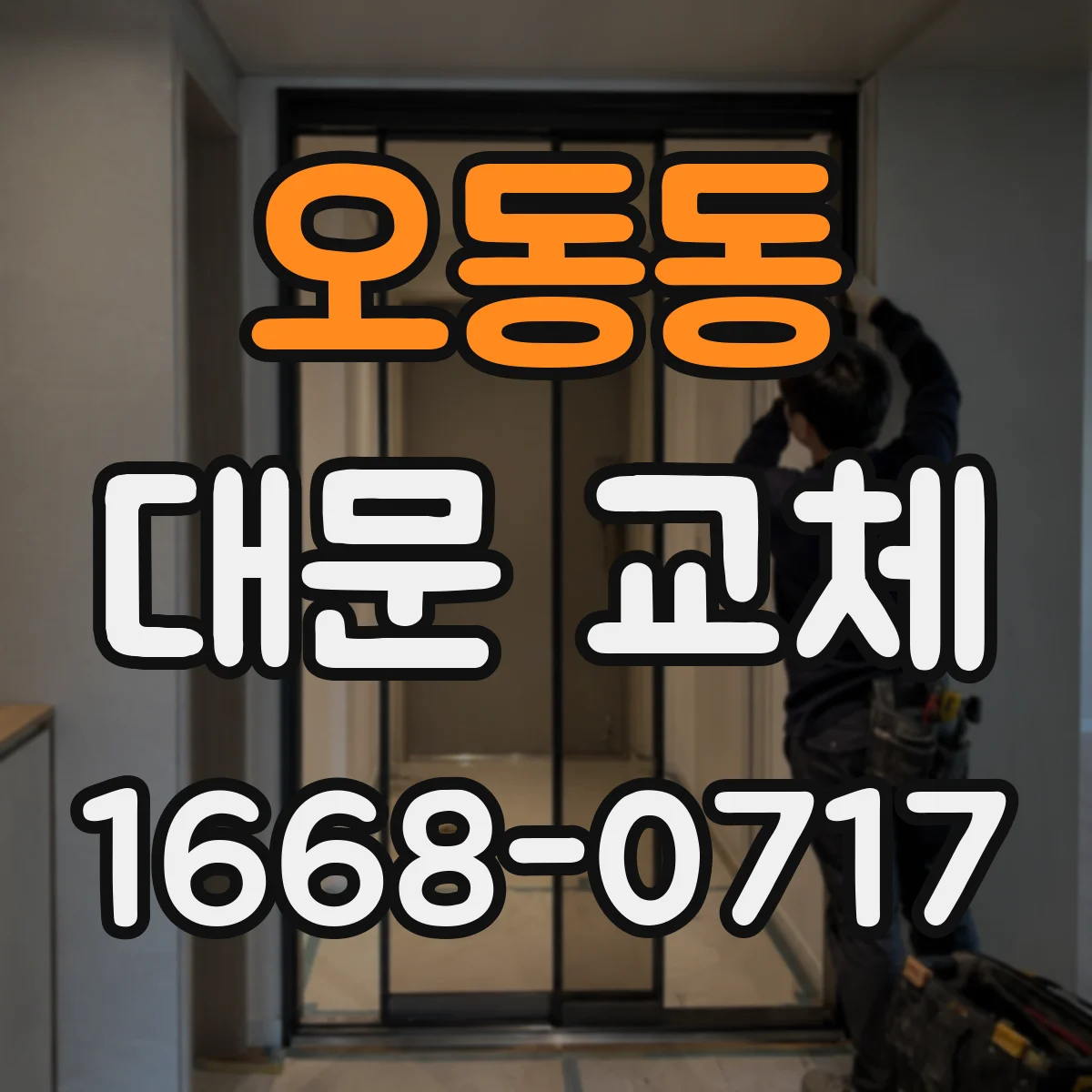 오동동 대문 교체
