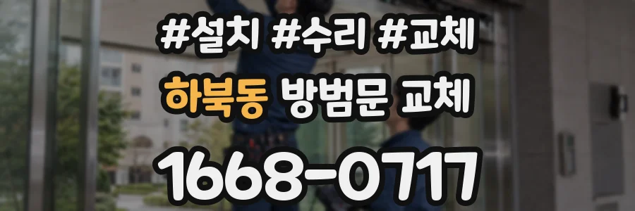 하북동 방범문 교체