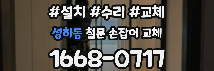 성하동 철문 손잡이 교체