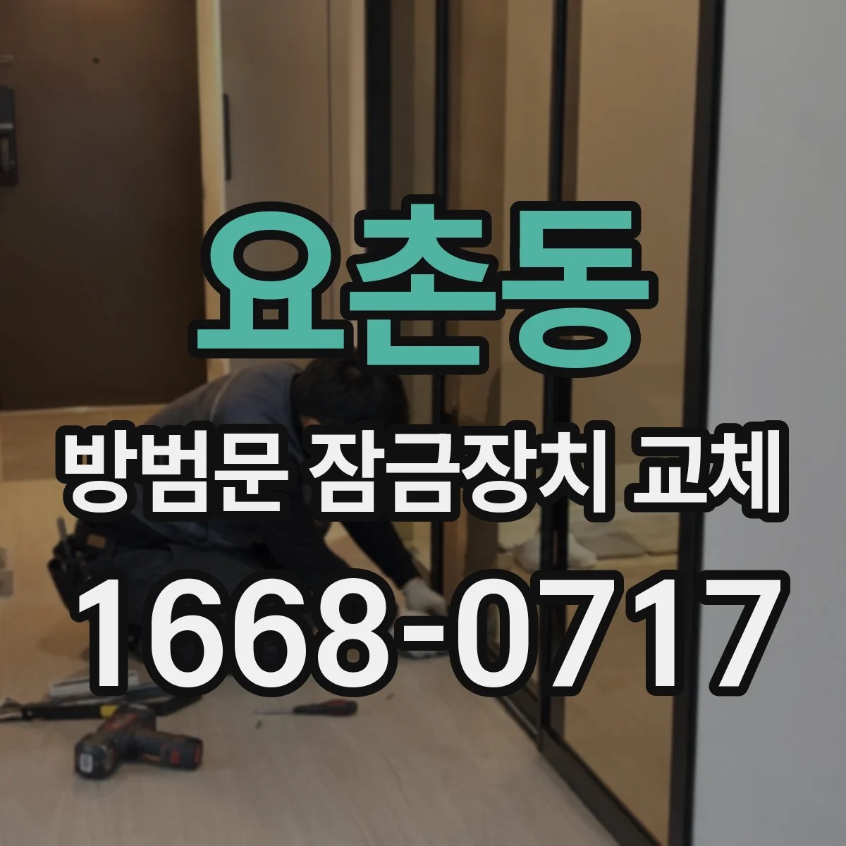 요촌동 방범문 잠금장치 교체