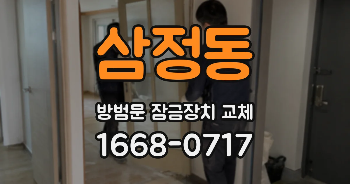 삼정동 방범문 잠금장치 교체