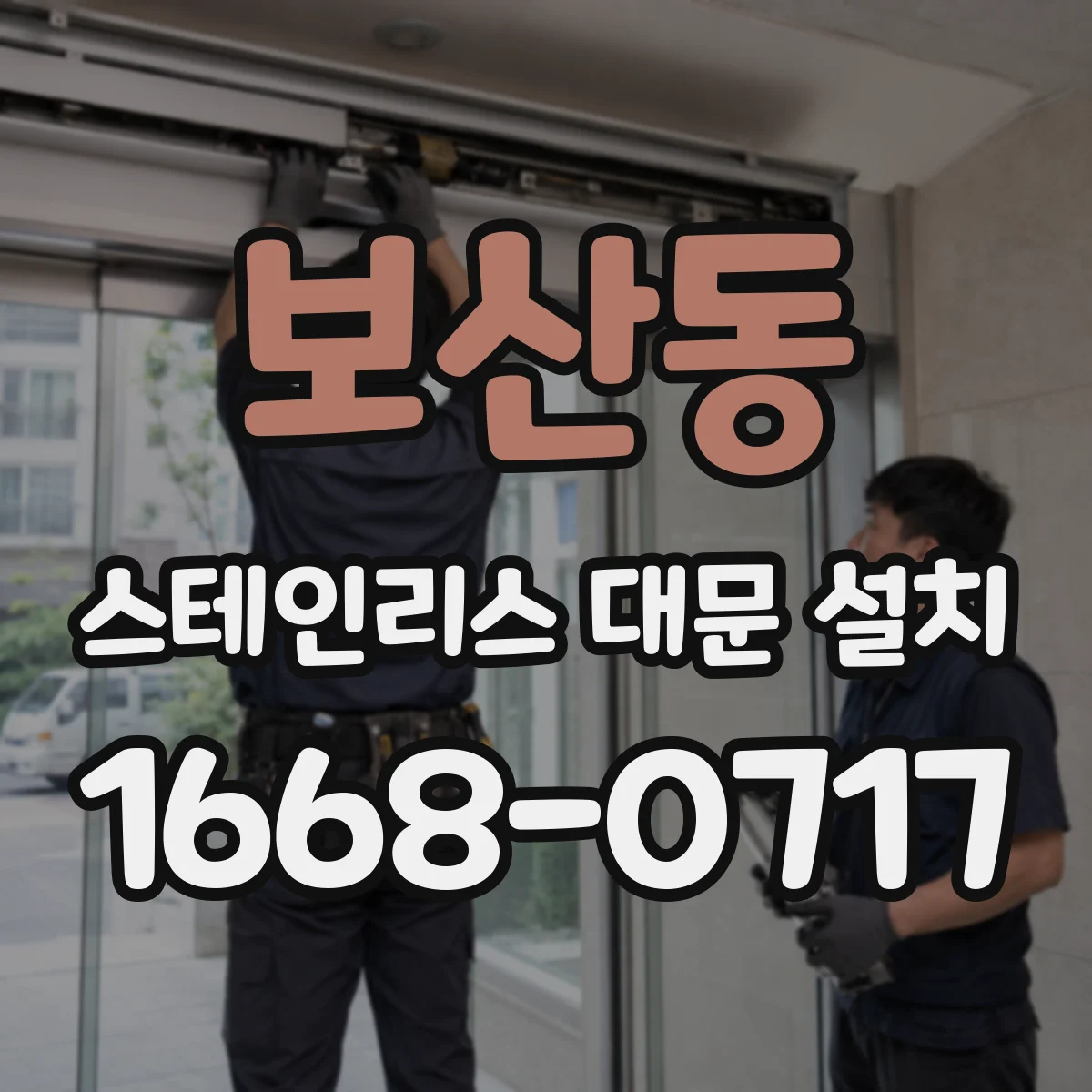 보산동 스테인리스 대문 설치