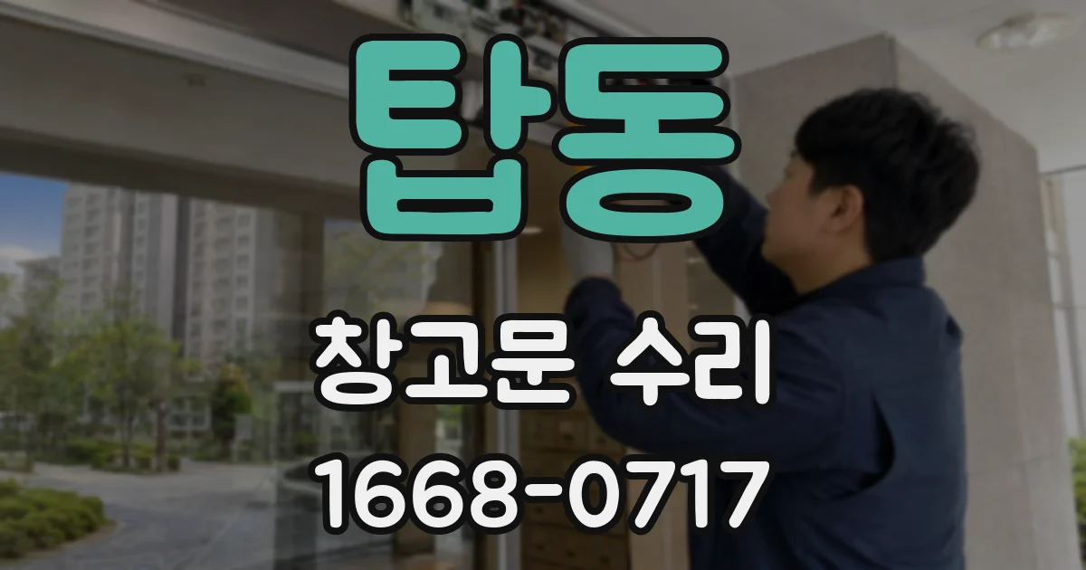 탑동 창고문 수리