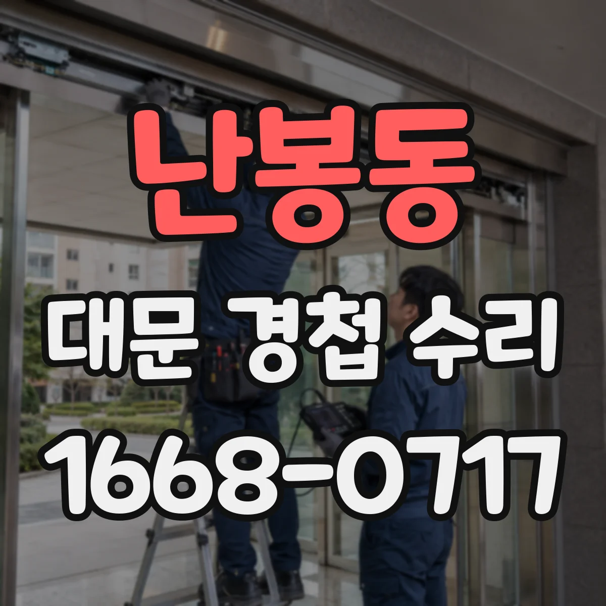 난봉동 대문 경첩 수리