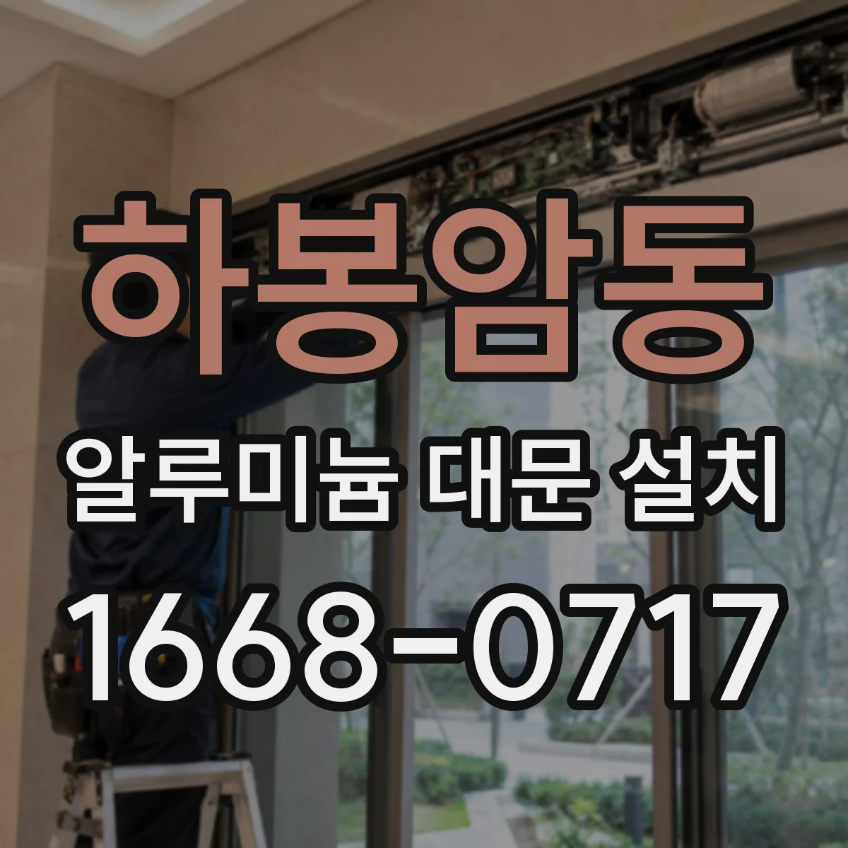 하봉암동 알루미늄 대문 설치