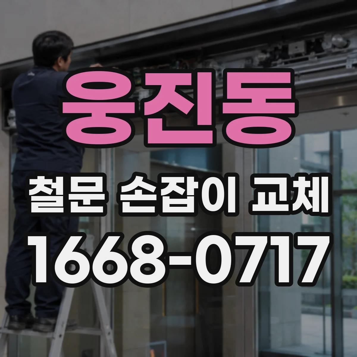 웅진동 철문 손잡이 교체