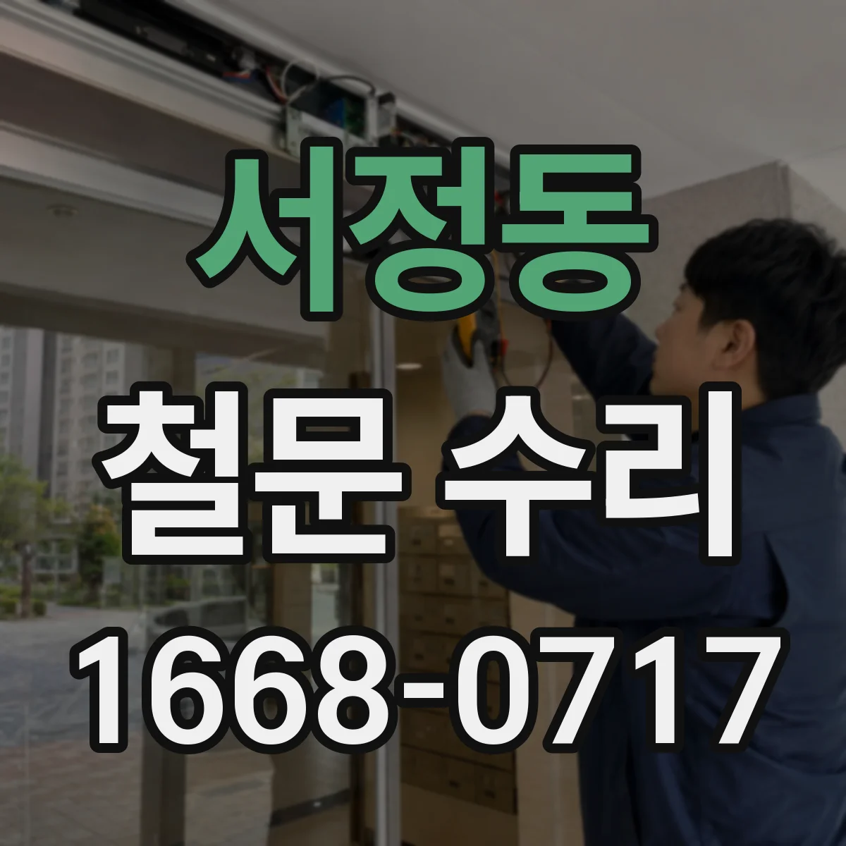 서정동 철문 수리