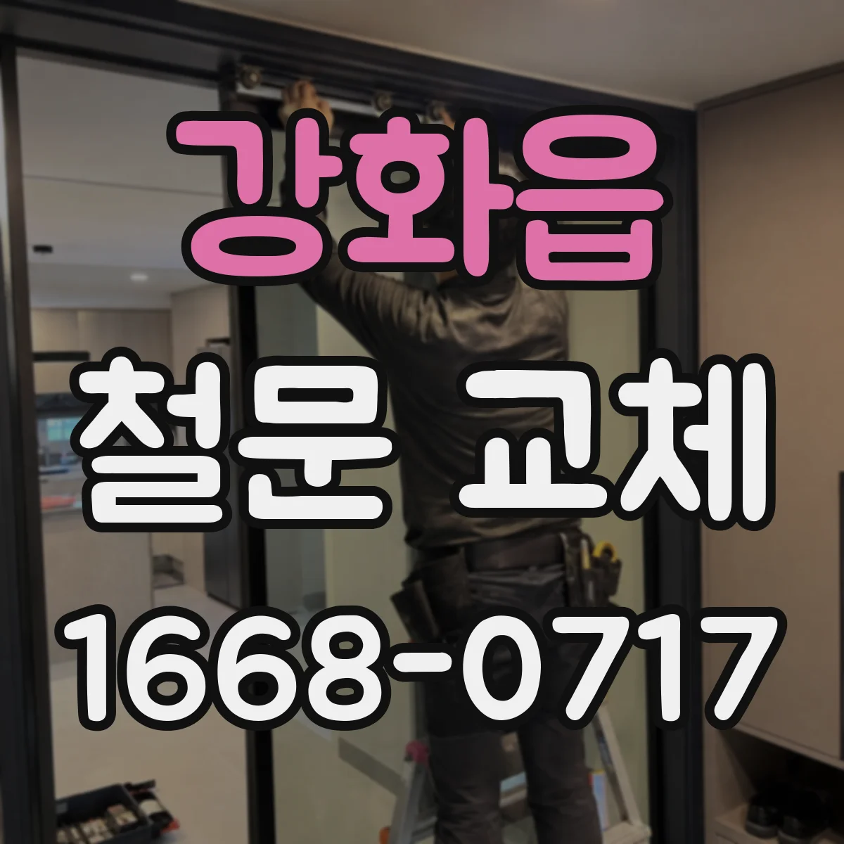 강화읍 철문 교체