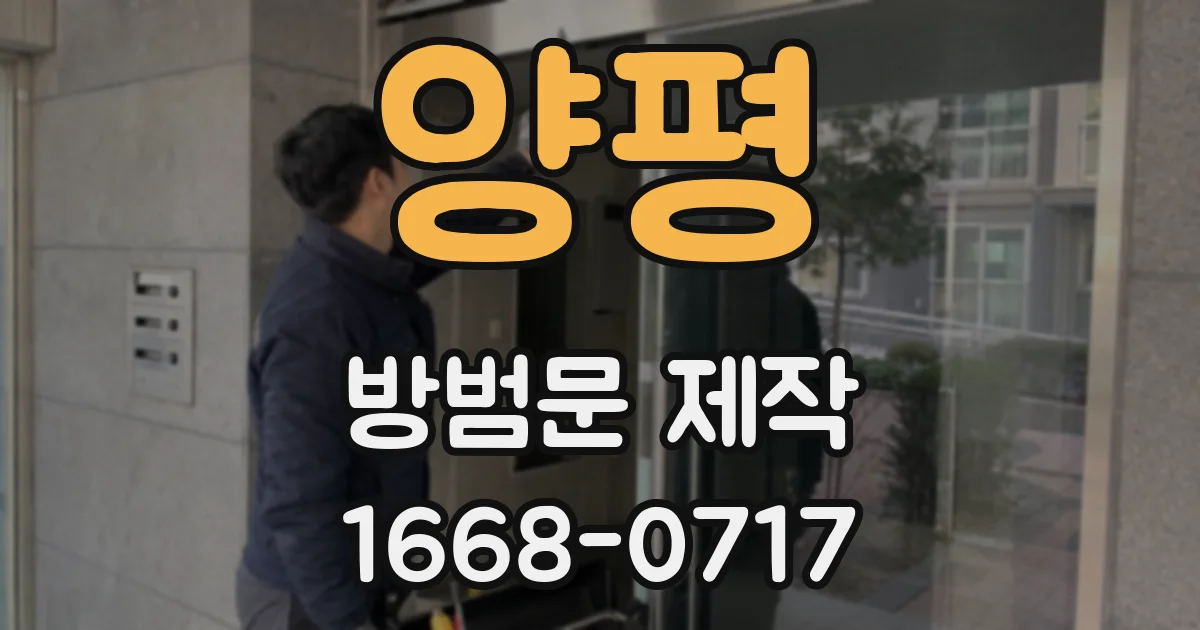 양평 방범문 제작