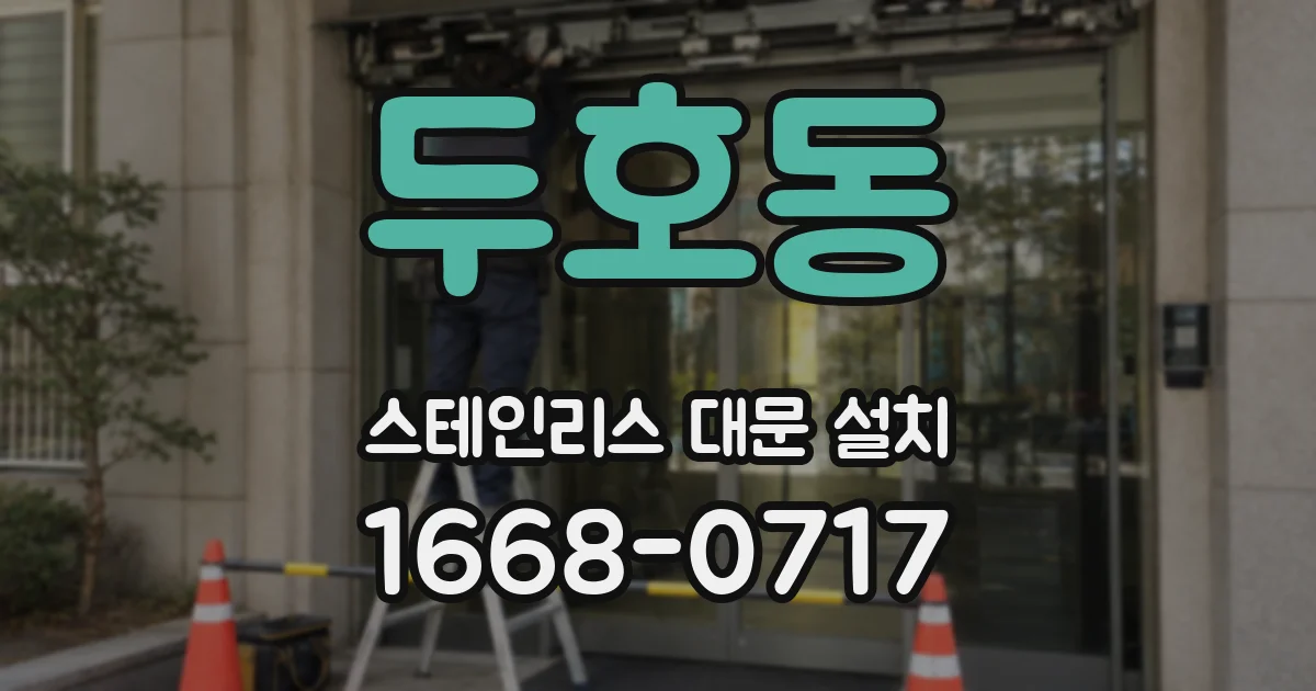 두호동 스테인리스 대문 설치