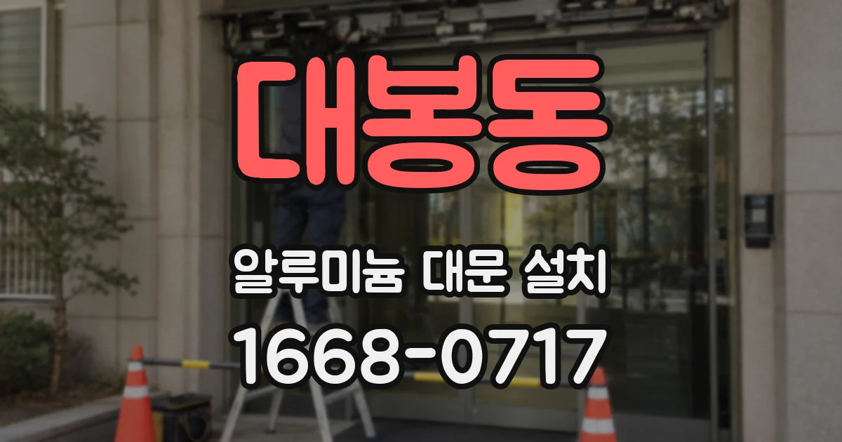 대봉동 알루미늄 대문 설치