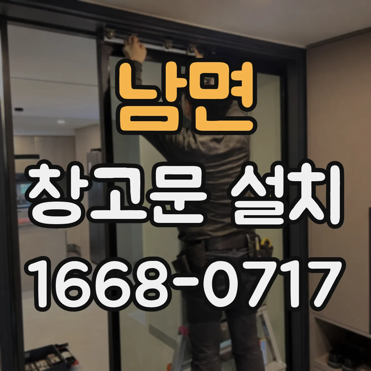 남면 창고문 설치
