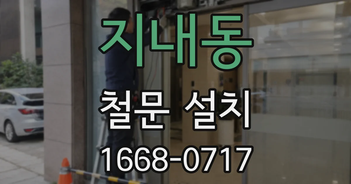 지내동 철문 설치