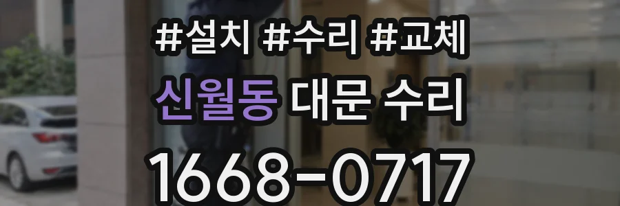 신월동 대문 수리